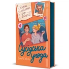 Сусідська угода (9786178439118)