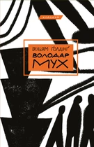 Володар мух (9786175482803)