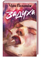 Задуха (9786171508736)