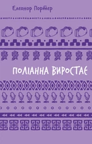 Поліанна виростає (Шкільна бібліотека Book Chef)/Елінор Портер/9786175482834