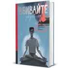 Вбивайте усвідомлено (9786178286781)