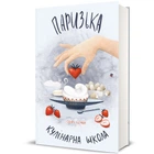 Парижская кулинарная школа