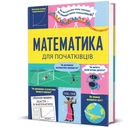 Математика для початківців (9786178439095)