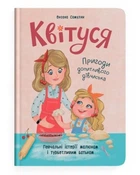 Квітуся. Пригоди допитливого дівчиська
