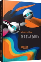 Як я став дурнем - М. Паж (9786175222003)