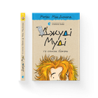 Джуді Муді та список бажань. Книга 13. Меґан МакДоналд (9786176799382)