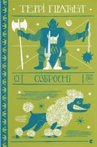 Озброєні. Террі Пратчетт (9786176797470)