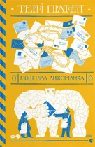 Поштова лихоманка. Террі Пратчетт (9786176797722)