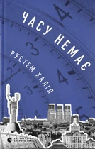 Часу немає. Рустем Халіл (9789664480762)