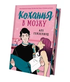 Кохання в мозку (із кольоровим зрізом) - Алі Гейзелвуд (9786171705609)