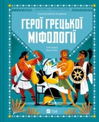Герої грецької міфології - С.-Е. Корвалья (9786171702769)