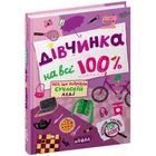"Дівчинка на всі 100%" Н.Зотова книга издательства Школа 334 страниц т/обл на украинском языке (978-966-429-802-2)