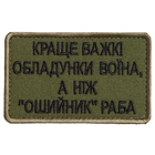 Шеврон нашивка на лупучці Найкраще важкі обладунки воїна, ніж "нашийник" раба 5х8 см