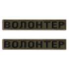 Шеврон 2 шт. нашивка на липучці Волонтер хакі, вишитий патч 2х12 см