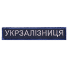 Шеврон нашивка на липучке Укрзалізниця надпись 2,5х12,5 см рамка синяя