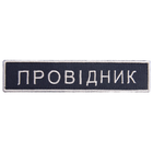 Шеврон 2 шт нашивка на липучке Укрзалізниця Проводник, вышитый патч 2,5х12,5 см