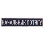 Шеврон на липучке Укрзализныця планка Начальник поезда, вышитый патч 2,5х12,5 см