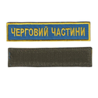 Шеврон патч на липучці Черговий частини, на волошковому фоні, 2,8 см*12,5 см