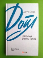 Повернення Шерлока Голмса. Артур Конан Дойл. Зарубіжні авторські зібрання. Фоліо