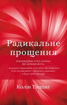 Радикальне прощення - Тіппінг Колін (9789669935625)