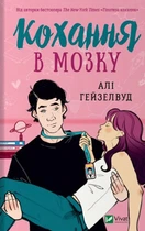 Кохання в мозку (із кольоровим зрізом) - А. Гейзелвуд (9786171705609)