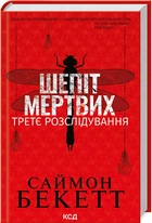 Шепіт мертвих. Третє розслідування - Бекетт С. (9786171504981)
