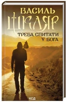 Треба спитати у Бога - Шкляр В. (9786171506558)