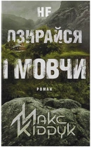 Не озирайся і мовчи - Кідрук М. (9786171238657)