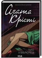 Тіло в бібліотеці - Аґата Крісті (9786171506145)