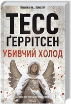 Убивчий холод. Книга 8 - Тесс Ґеррітсен (9786171297777)