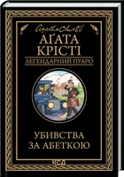 Убивства за абеткою - Аґата Крісті (9786171502291)