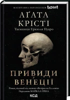 Вечірка на Гелловін. Привиди у Венеції - Аґата Крісті (9786171502789)