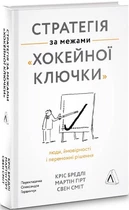 Стратегія за межами хокейної ключки. Люди, ймовірності та переможні рішення (9786177965373)