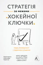 Стратегія за межами хокейної ключки. Люди, ймовірності та победні рішення (9786177965380)