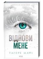 Віднови мене (Книга 4)