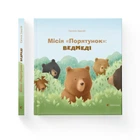 Місія "Порятунок": ведмеді. Євгенія Завалій (9786176798095)