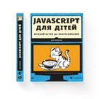 JavaScript для дітей. Веселий вступ до програмування. Нік Морґан (9786176794790)