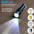 Аккумуляторный ударопрочный фонарик в металлическом корпусе Watton WT-089 светодиодный фонарь 4567404