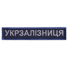 Шеврон нашивка на липучці Укрзалізниця напис 2,5х12,5 см рамка синя 4648235