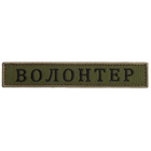 Шеврон нашивка на липучці ВОЛОНТЕР хакі 2х12 см 4648221