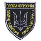 Шеврон с липучкой Служба озброєння Херсонськой області чорний/білий 4506554