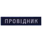 Шеврон 2 шт нашивка на липучке Укрзалізниця Проводник синяя рамочка, вышитый патч 2,5х12 см 4648730