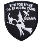 Шеврон нашивка на липучці Буде тобі Враже як Відьма скаже, Вишитий патч 7х9 см 4648612