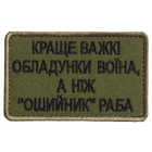 Шеврон нашивка на липучке Лучше тяжелые доспехи воина, чем "ошейник" раба 5х8 см 4648492