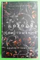 Гадес і Персефона. Книга 3. Доторк спустошення. Скарлетт Сент-Клер