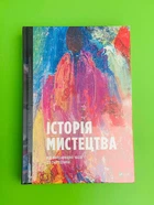 Історія мистецтва, Від найдавніших часів до сьогодення, Фартінг Стівен, Віват