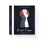 Венера в хутрі. Леопольд фон Захер-Мазох (9789664482377)