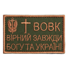 Шеврон на липучке Вовк вірний завжди 5х8 см 4361738