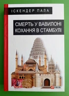 Смерть у Вавилоні. Кохання в Стамбулі. Великий роман. Іскендер Пала. Фоліо