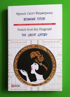 Великий Гетсбі. Ф.С.Фіцджеральд / The Great Gatsby. F.S.Fitzgerald. (Видання з паралельним текстом). Фоліо